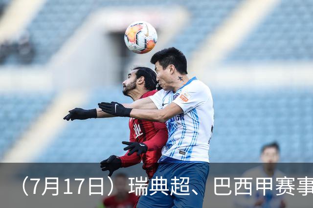（7月17日）瑞典超、巴西甲赛事前瞻、个人看法推荐！仅供参考！