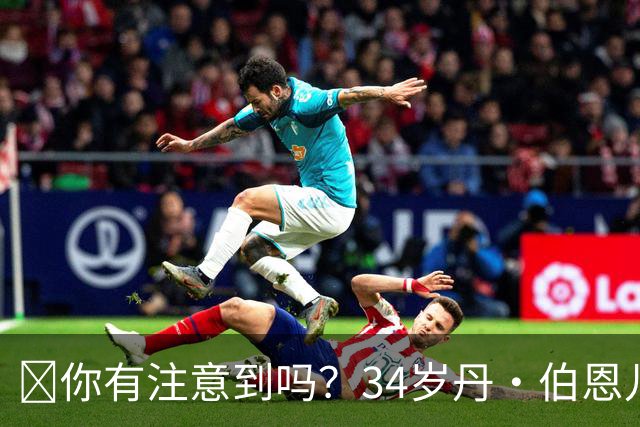 🧐你有注意到吗？34岁丹·伯恩儿时遭遇意外，如今只剩九根手指