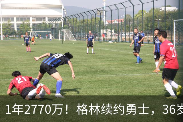 1年2770万！格林续约勇士，36岁仍拿顶薪