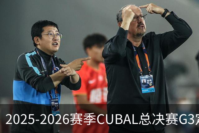 2025-2026赛季CUBAL总决赛G3定档！北大&北师大迎来终极一战