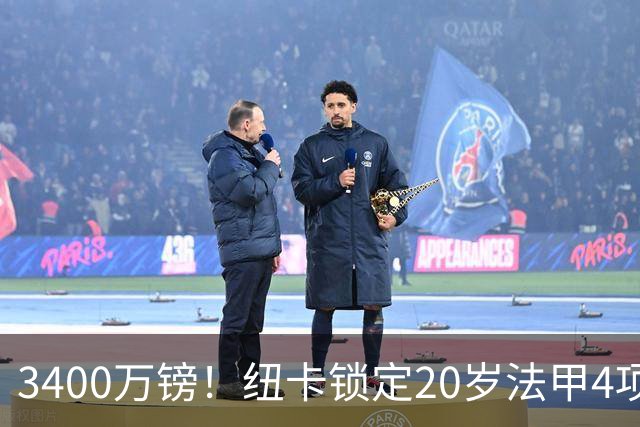 3400万镑！纽卡锁定20岁法甲4项前五中场，周四体检