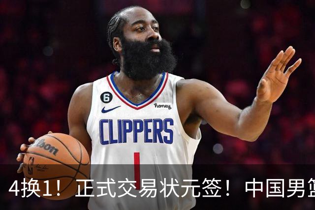 4换1！正式交易状元签！中国男篮暂停归化球员