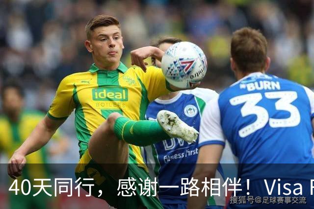 40天同行，感谢一路相伴！Visa FIFA世界杯竞猜正式收官！