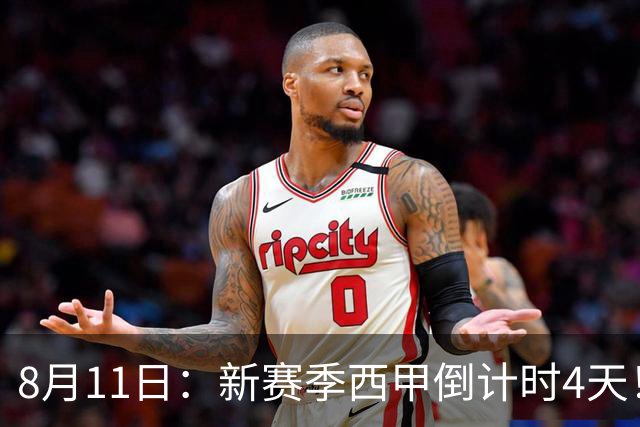 8月11日：新赛季西甲倒计时4天！穆帅重返伯纳乌对决弗里克，双雄争霸、保级大乱战拉满悬念