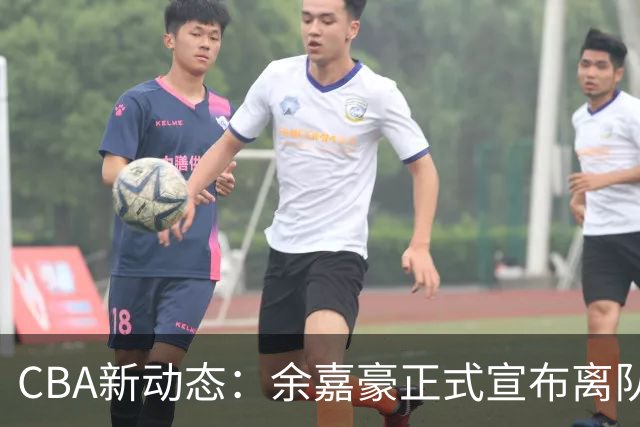 CBA新动态：余嘉豪正式宣布离队西甲，重返浙江，薪酬再达600万顶薪！