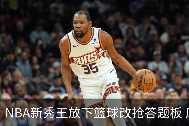 NBA新秀王放下篮球改抢答题板 库珀·弗拉格带全家上综艺对阵死对头