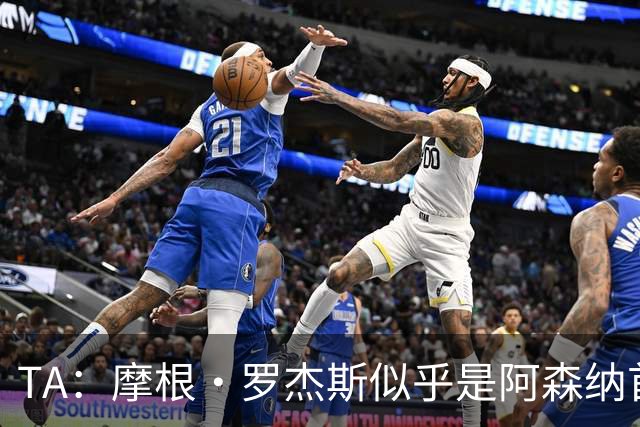 TA：摩根·罗杰斯似乎是阿森纳首要目标，维拉要价超1.16亿镑