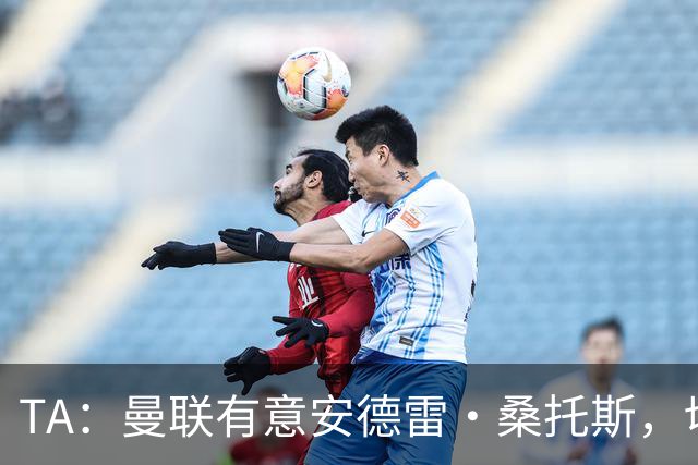 TA：曼联有意安德雷·桑托斯，切尔西愿意出售 但尚不清楚价格