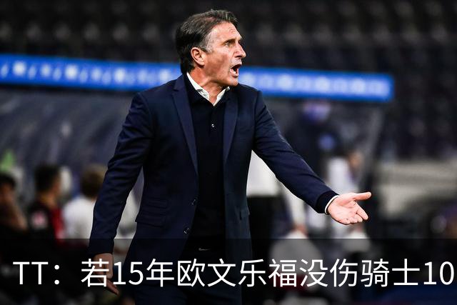 TT：若15年欧文乐福没伤骑士100%夺冠 大概率15&16年两连冠