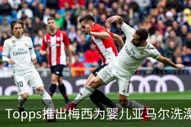Topps推出梅西为婴儿亚马尔洗澡同款球星卡，含1编1限量平行版本